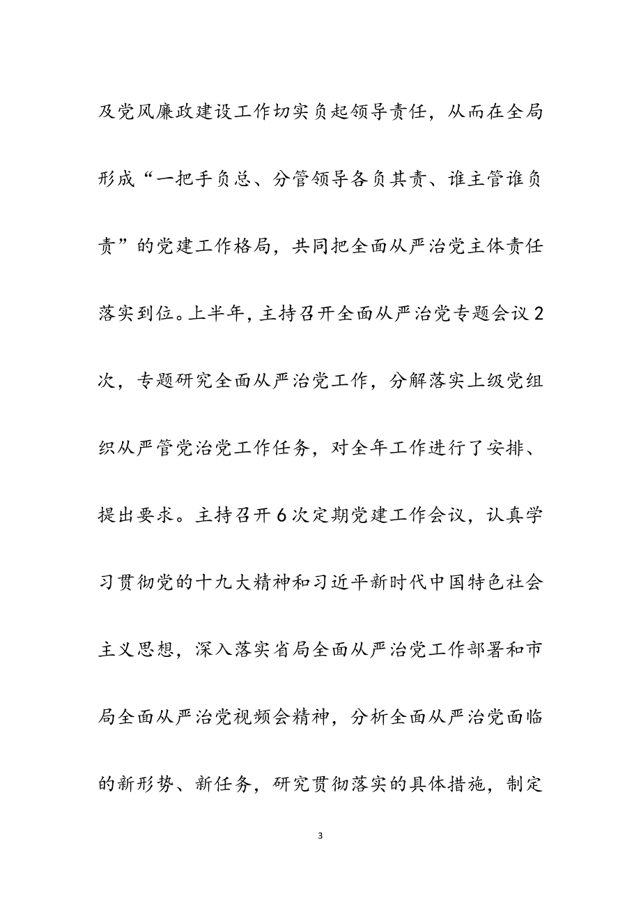 2023年局党支部书记、局长履行全面从严治党第一责任人情况汇报.docx_第3页