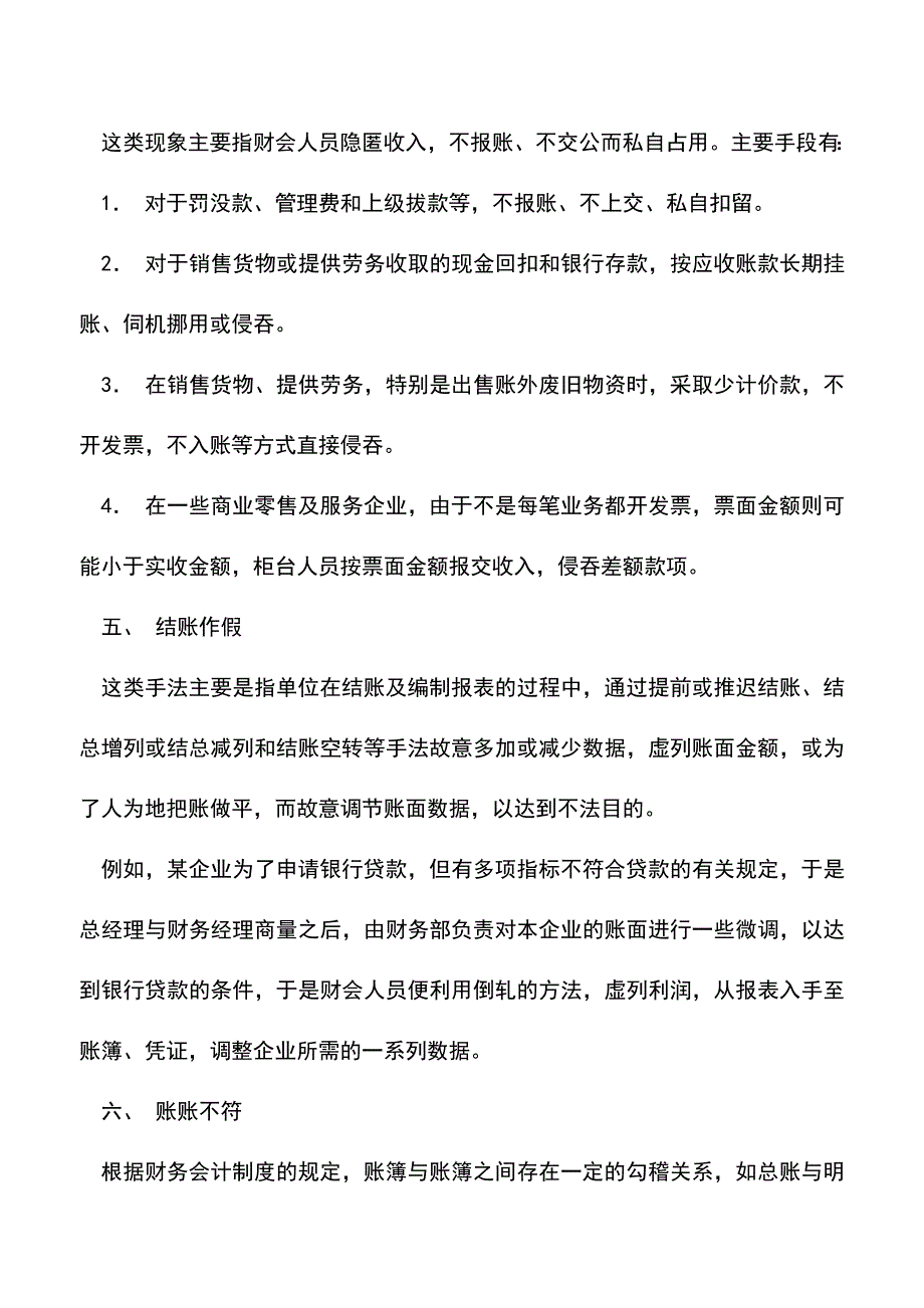 会计实务：会计账簿中常见的虚假情况!-0.doc_第3页