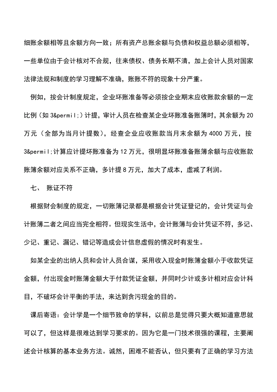 会计实务：会计账簿中常见的虚假情况!-0.doc_第4页