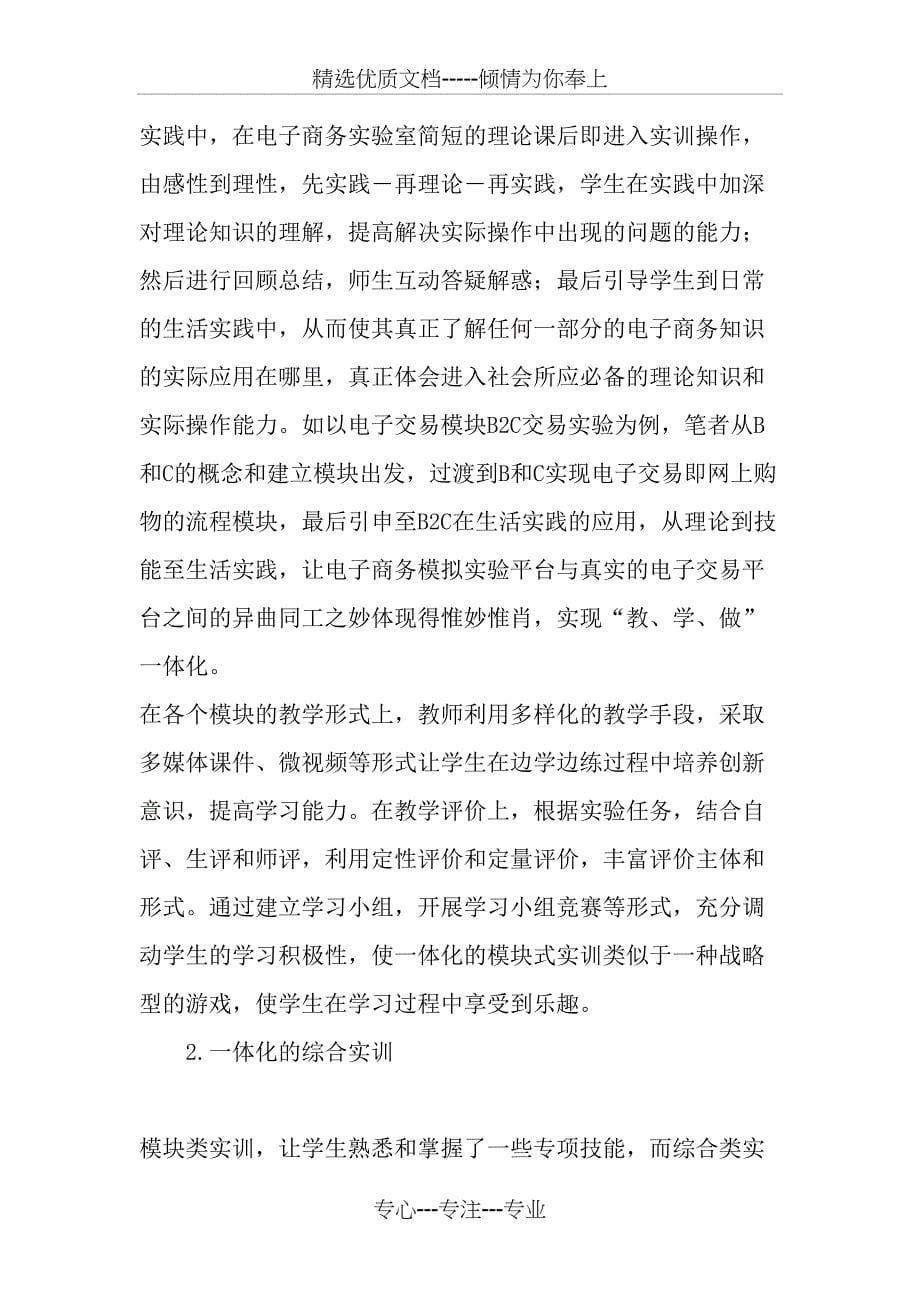 中职电子商务专业一体化教学模式的实践探讨-最新教育文档_第5页