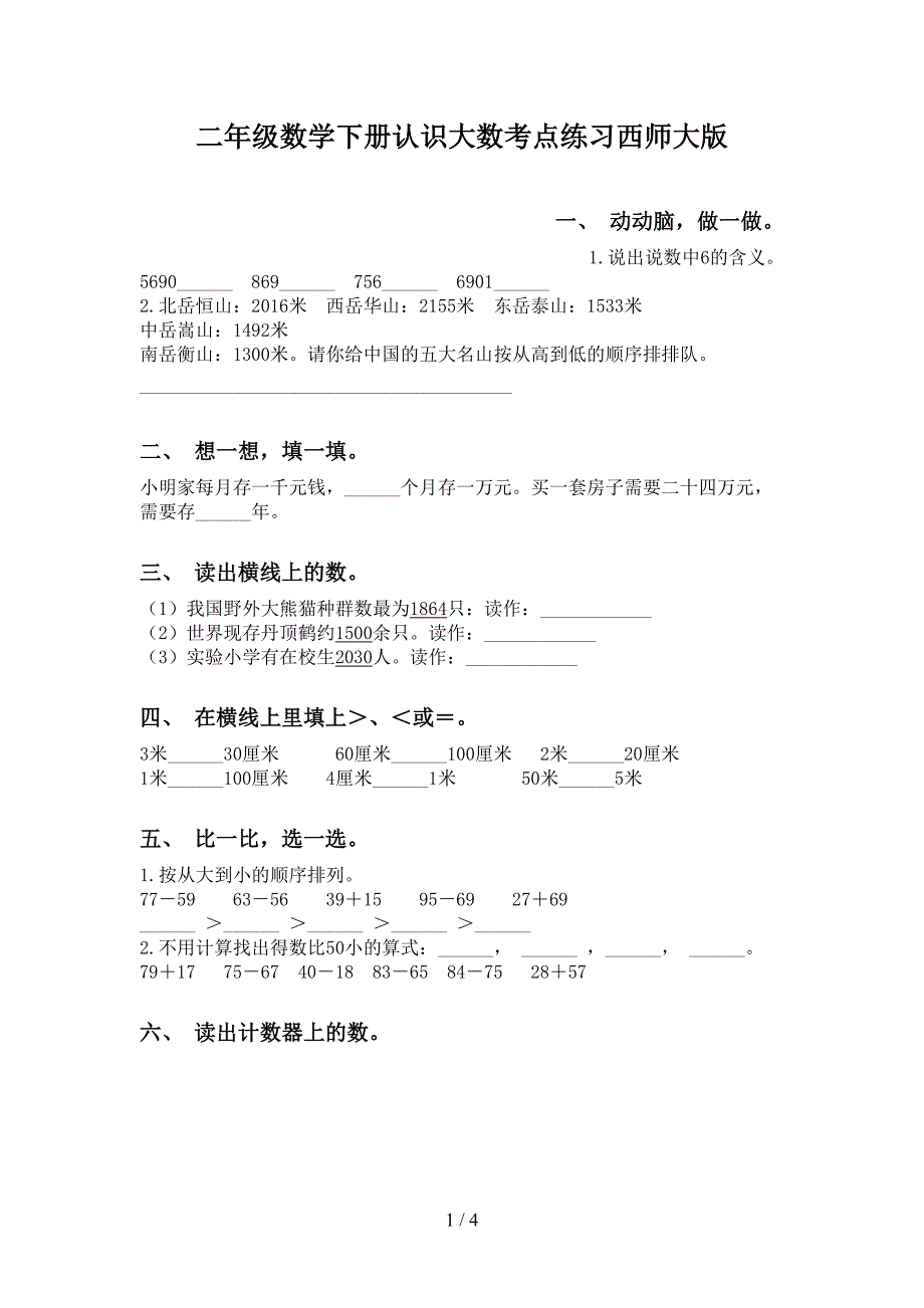 二年级数学下册认识大数考点练习西师大版_第1页