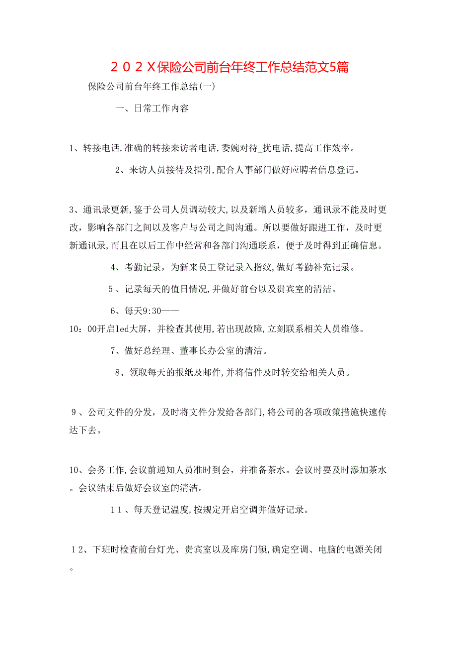 保险公司前台年终工作总结范文5篇_第1页