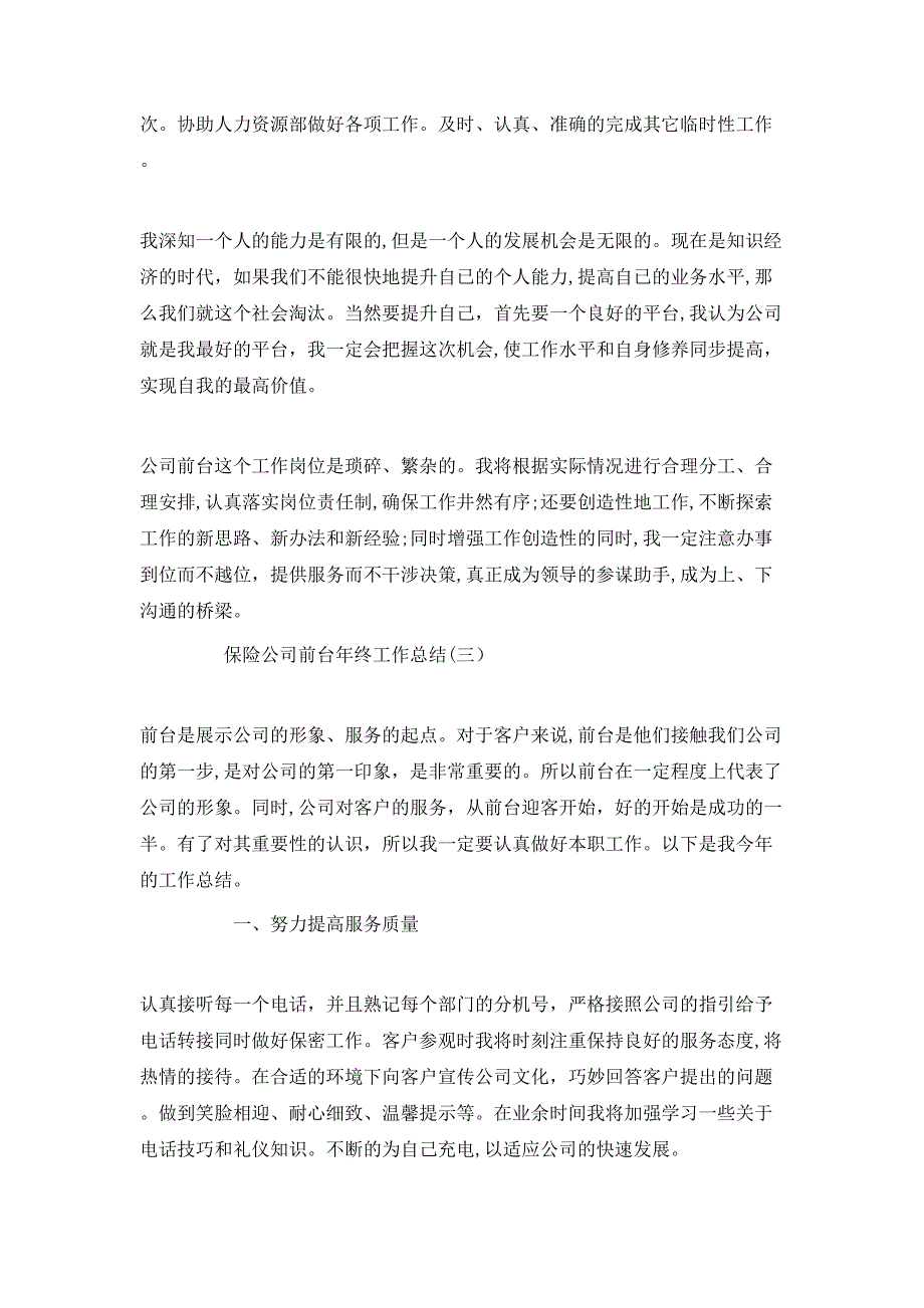 保险公司前台年终工作总结范文5篇_第4页