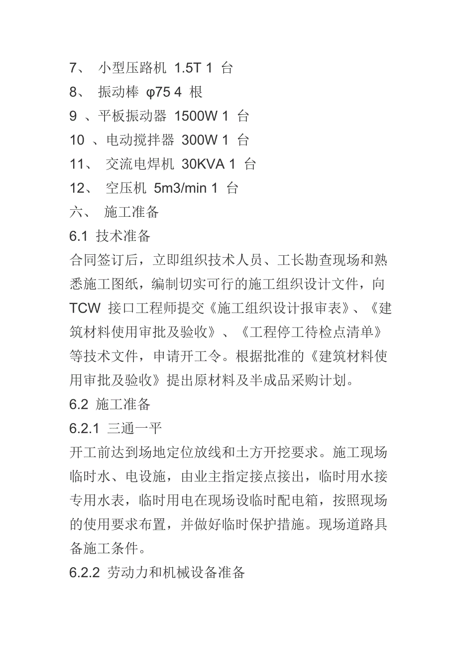 新《施工方案》篮球场施工组织设计方案1_第4页