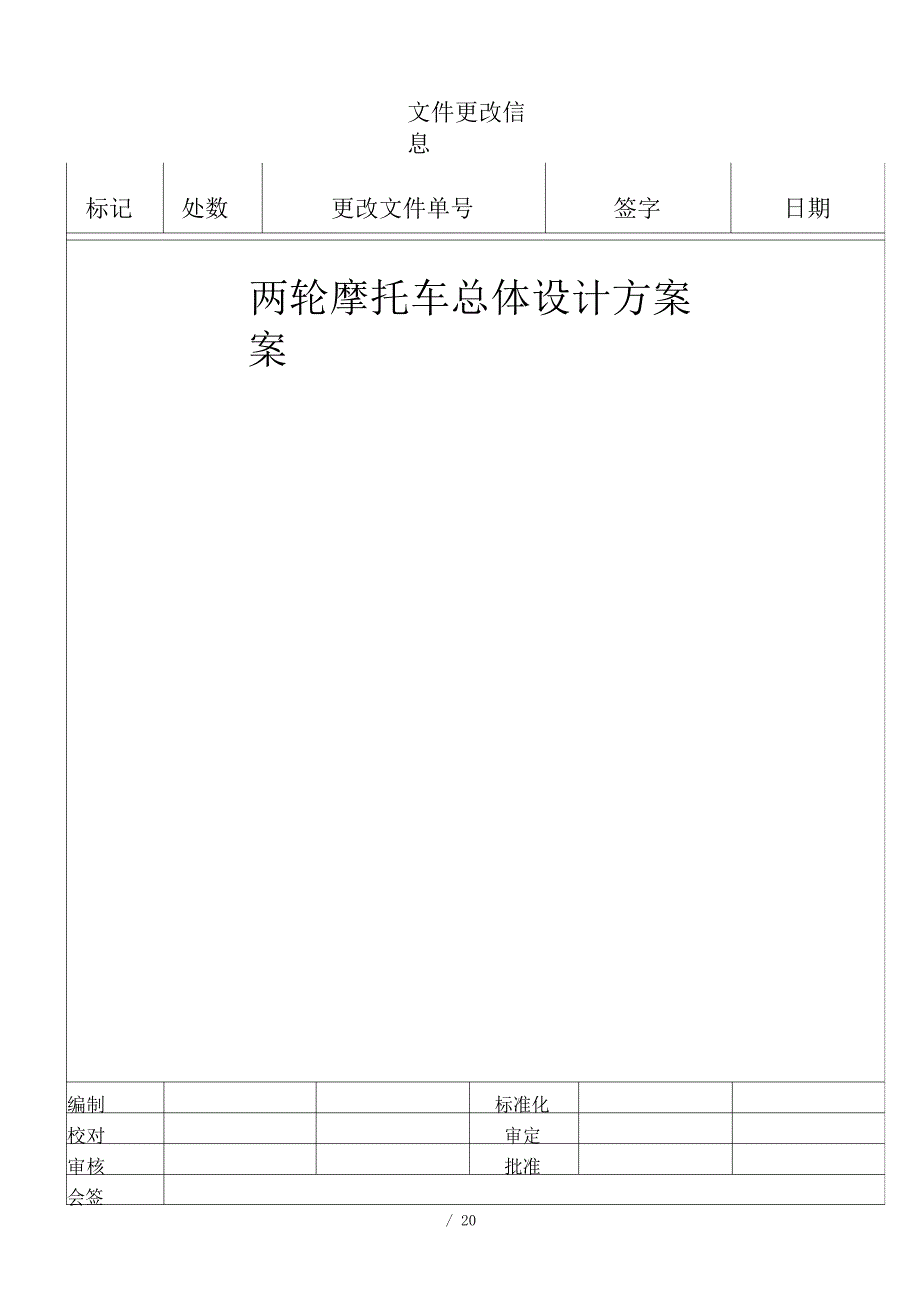 摩托车总体方案设计(刘权工作室)_第1页