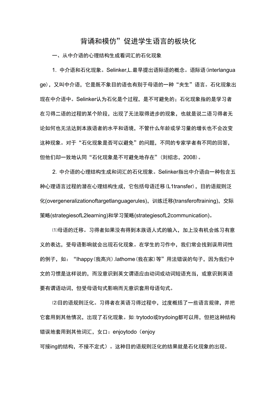 “背诵和模仿”促进学生语言的板块化共6页_第1页
