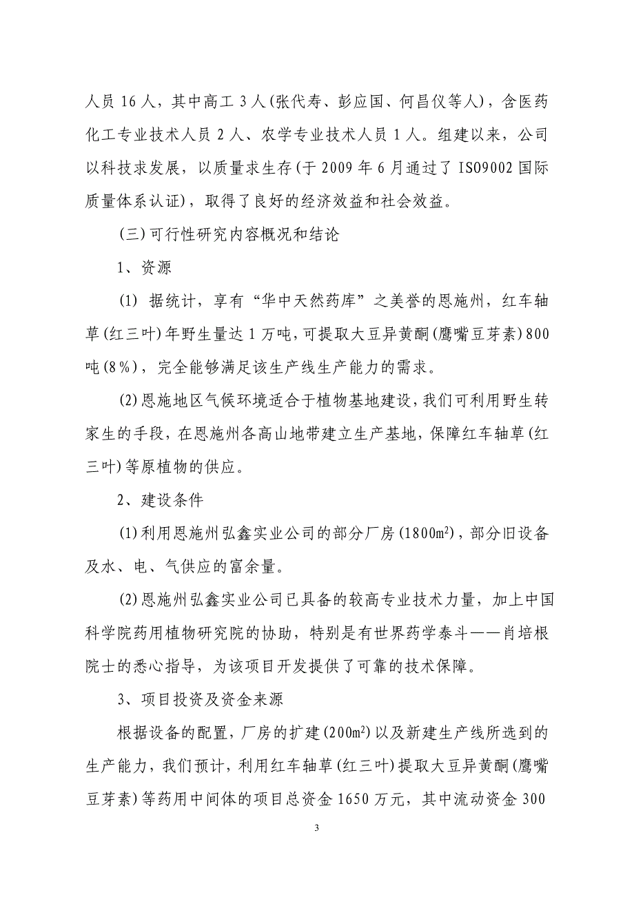 红车轴草可行性研究报告_第3页