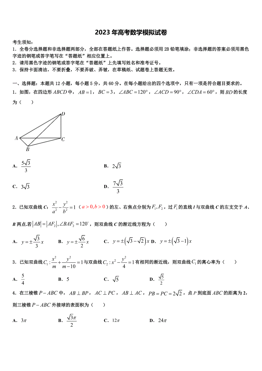 2022-2023学年北京市西城区161中学高三最后一模数学试题含解析_第1页