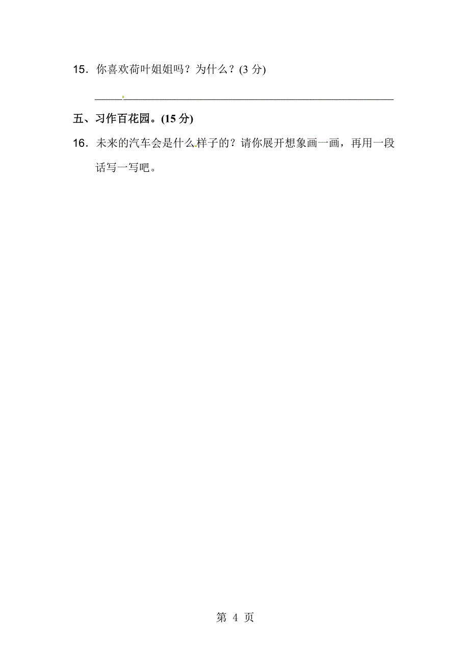 2023年二年级下语文试题第八单元过关卷苏教版有答案.doc_第4页