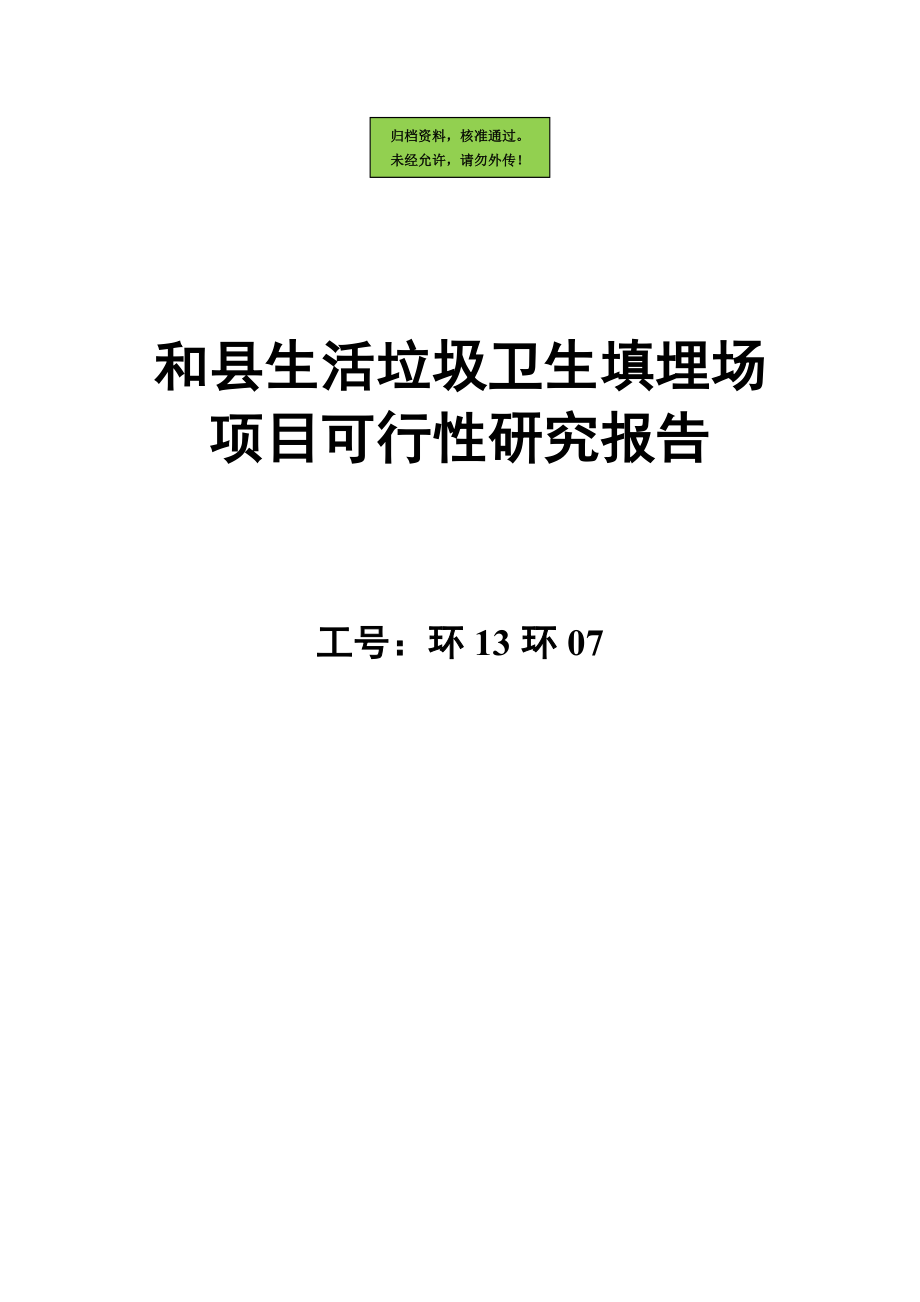 生活垃圾卫生填埋场新建项目可行性研究报告.doc_第1页