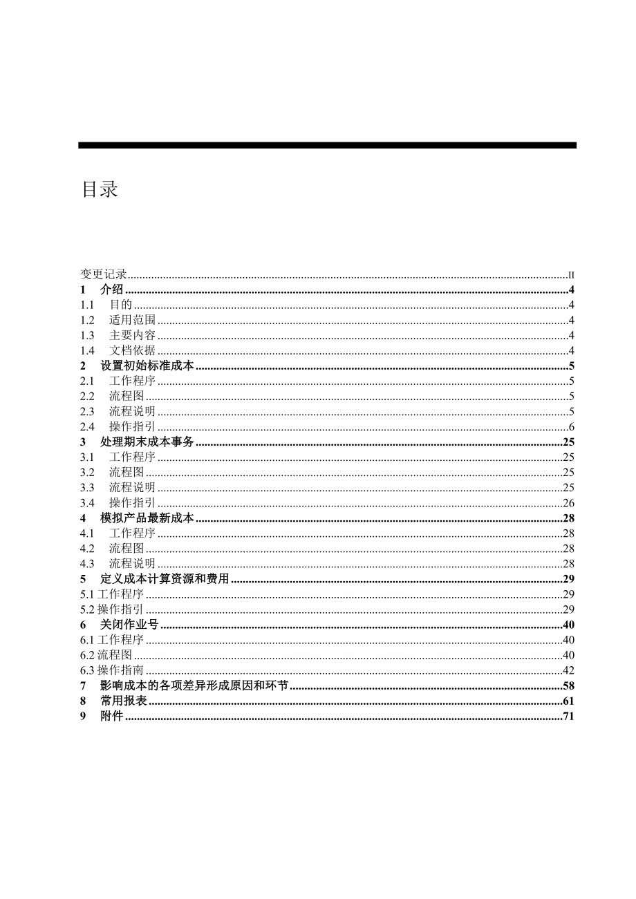 IBMERP实施成本模块业务方案和用户操作手册手册超详细_第3页