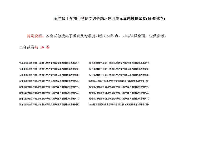 五年级上学期小学语文综合练习题四单元真题模拟试卷(16套试卷).docx_第1页