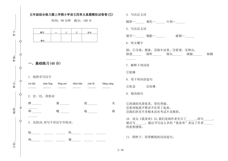 五年级上学期小学语文综合练习题四单元真题模拟试卷(16套试卷).docx_第2页