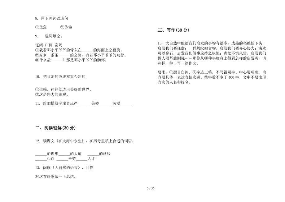 五年级上学期小学语文综合练习题四单元真题模拟试卷(16套试卷).docx_第5页