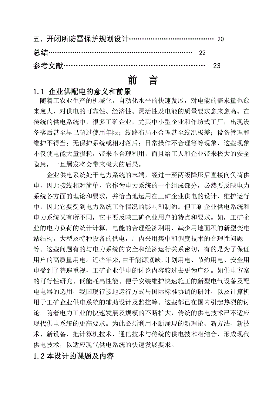 kV开闭所电气部分初步设计_第3页