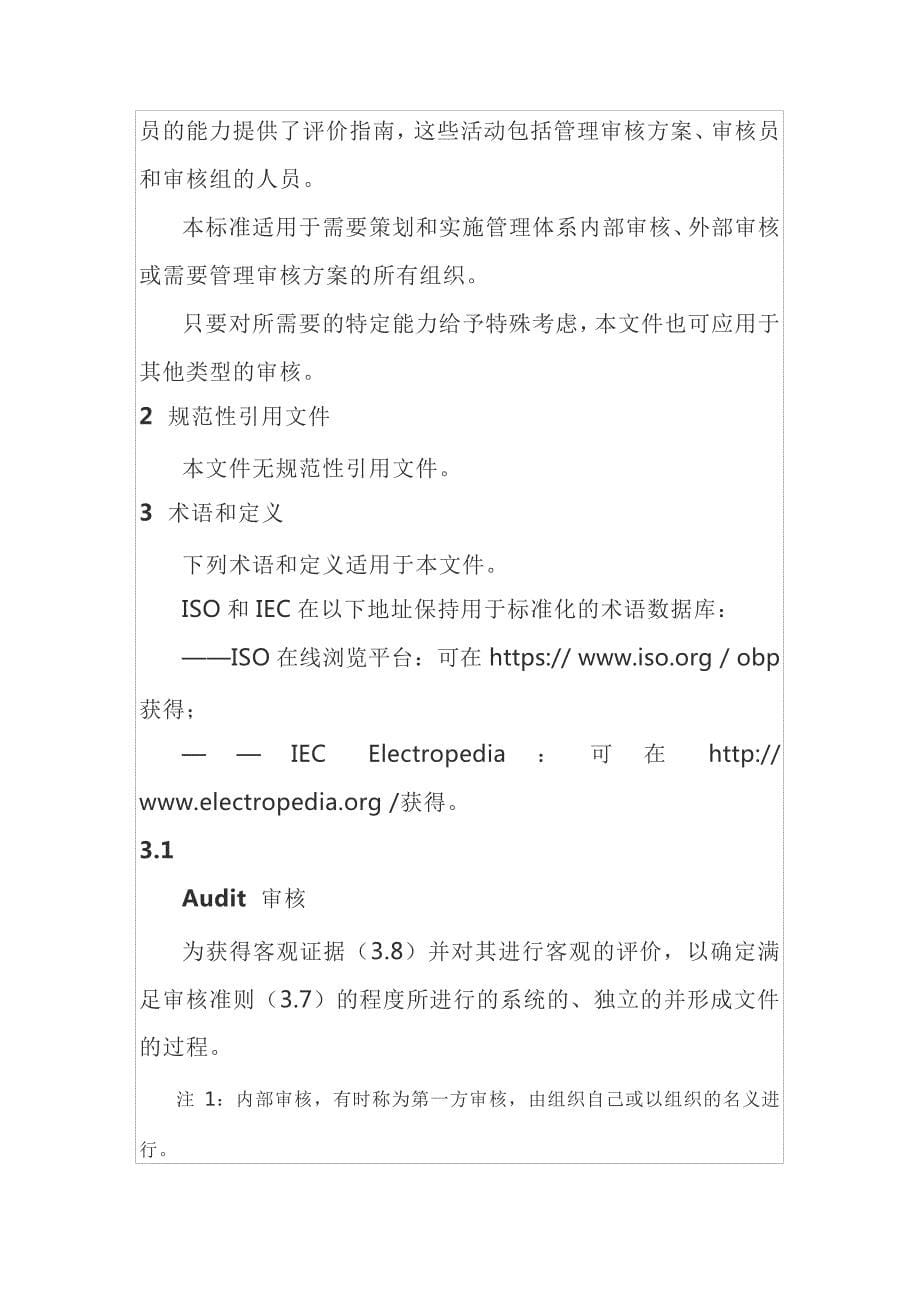 ISO19011：2018管理体系审核指南_第5页