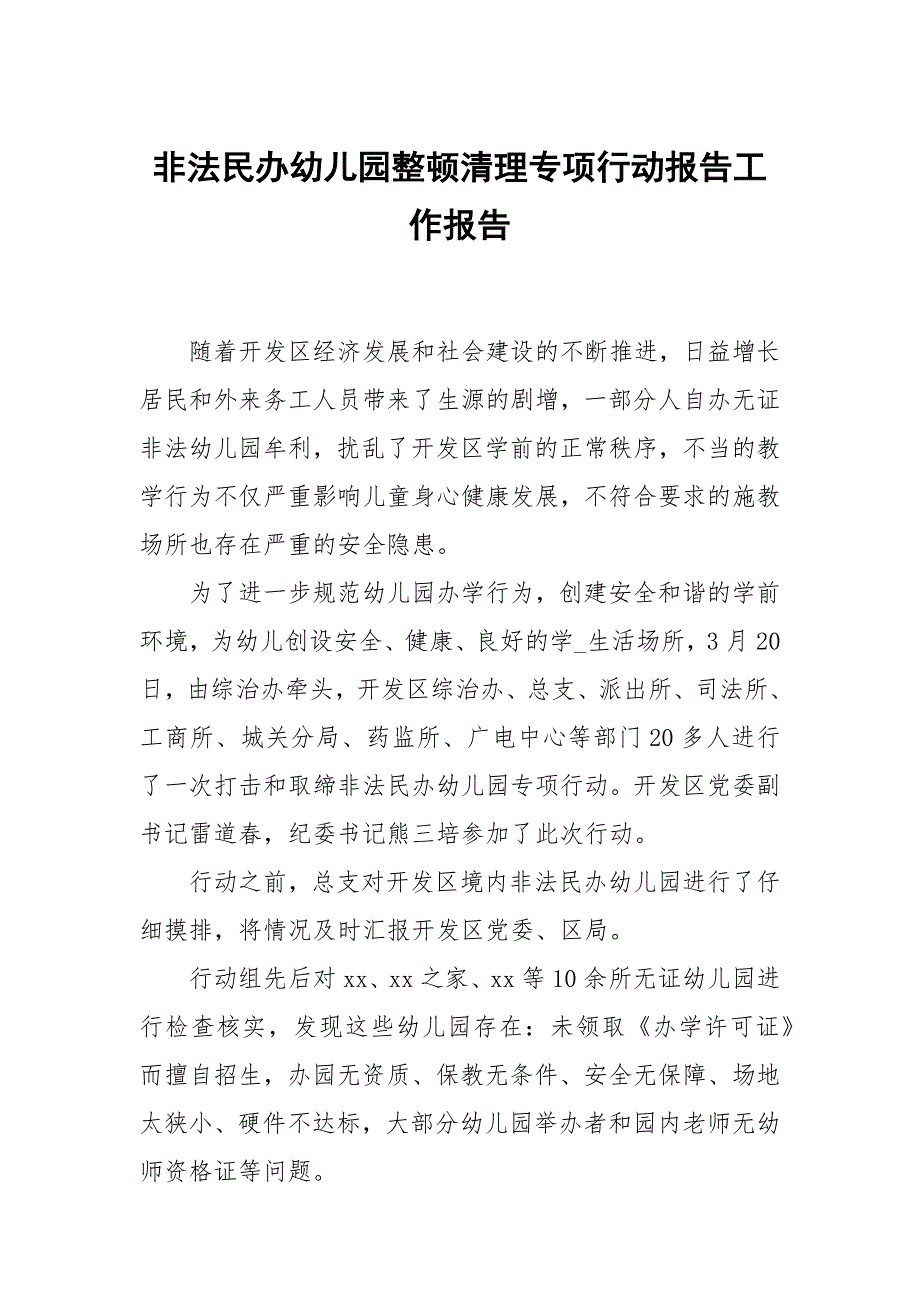 非法民办幼儿园整顿清理专项行动报告_第1页