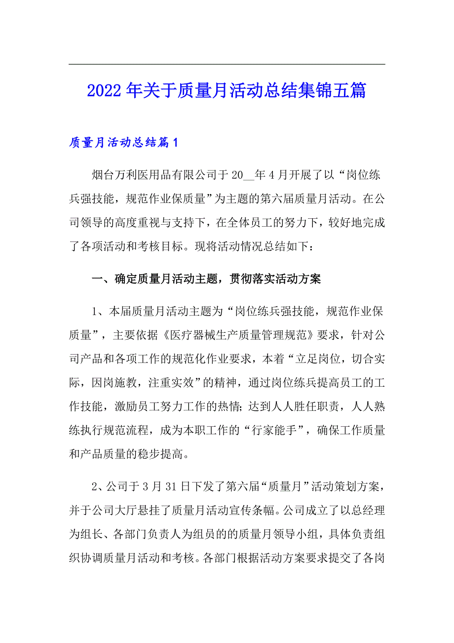 2022年关于质量月活动总结集锦五篇_第1页