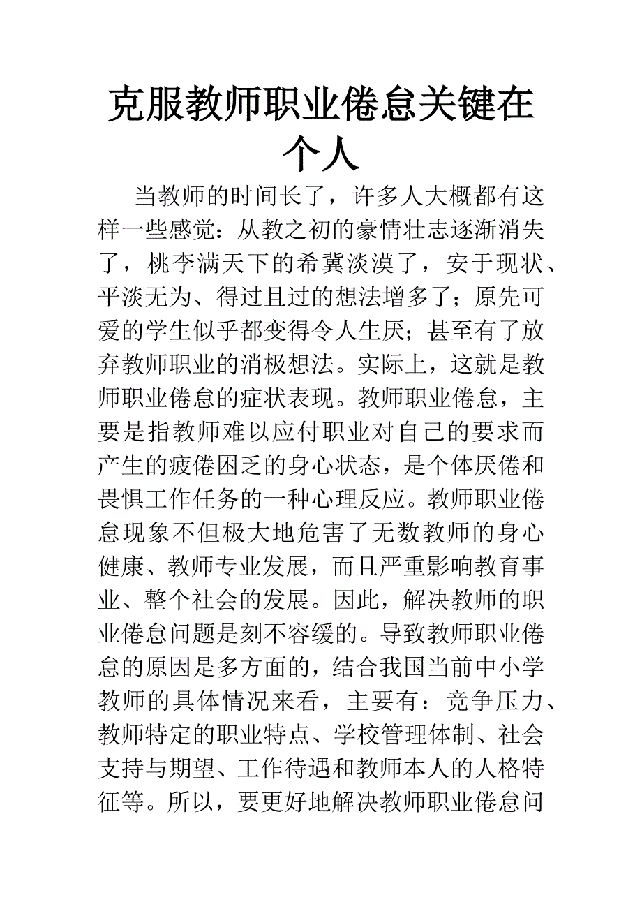 克服教师职业倦怠关键在个人.docx_第1页