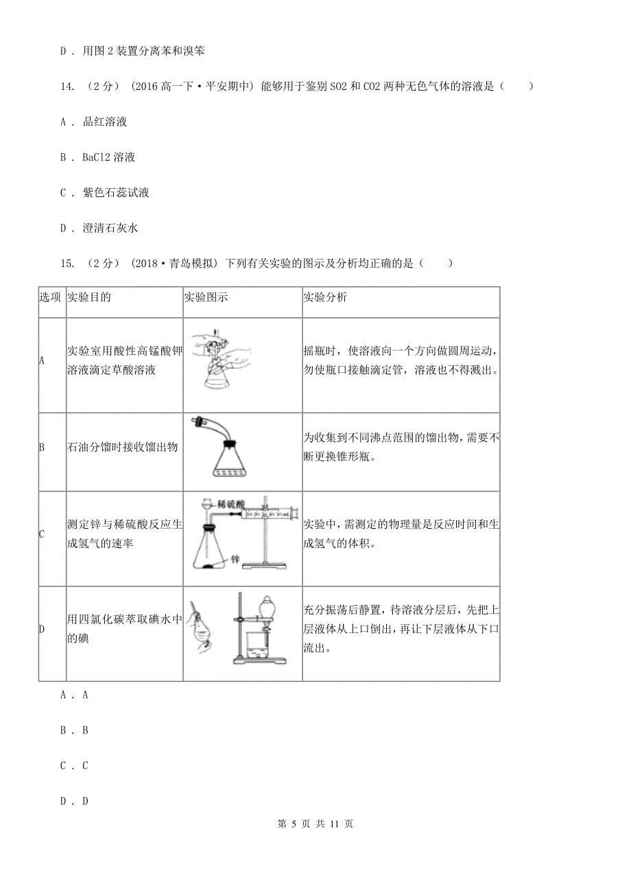 沈阳市高一下学期期中化学试卷（I）卷(测试)_第5页