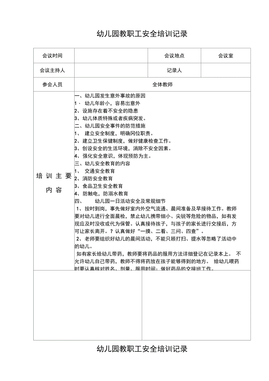 幼儿园教职工安全培训记录-新整理_第1页