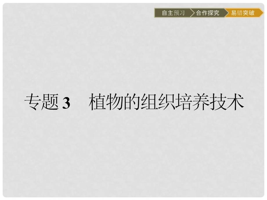 高中生物 专题3 植物的组织培养技术 课题1 菊花的组织培养课件 新人教版选修1_第1页