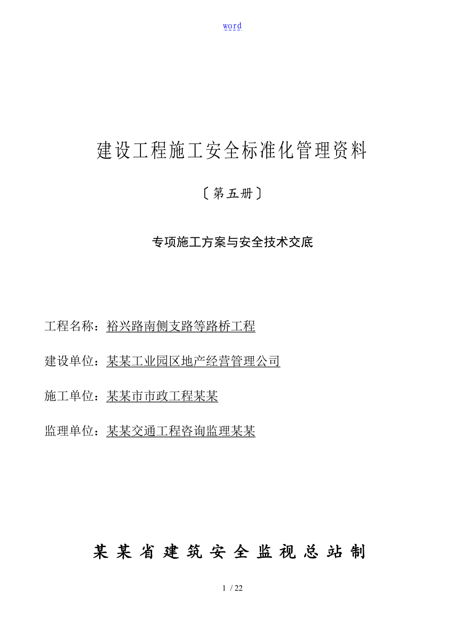 江苏省建设工程施工安全系统实用标准化管理系统资料第5册_第1页