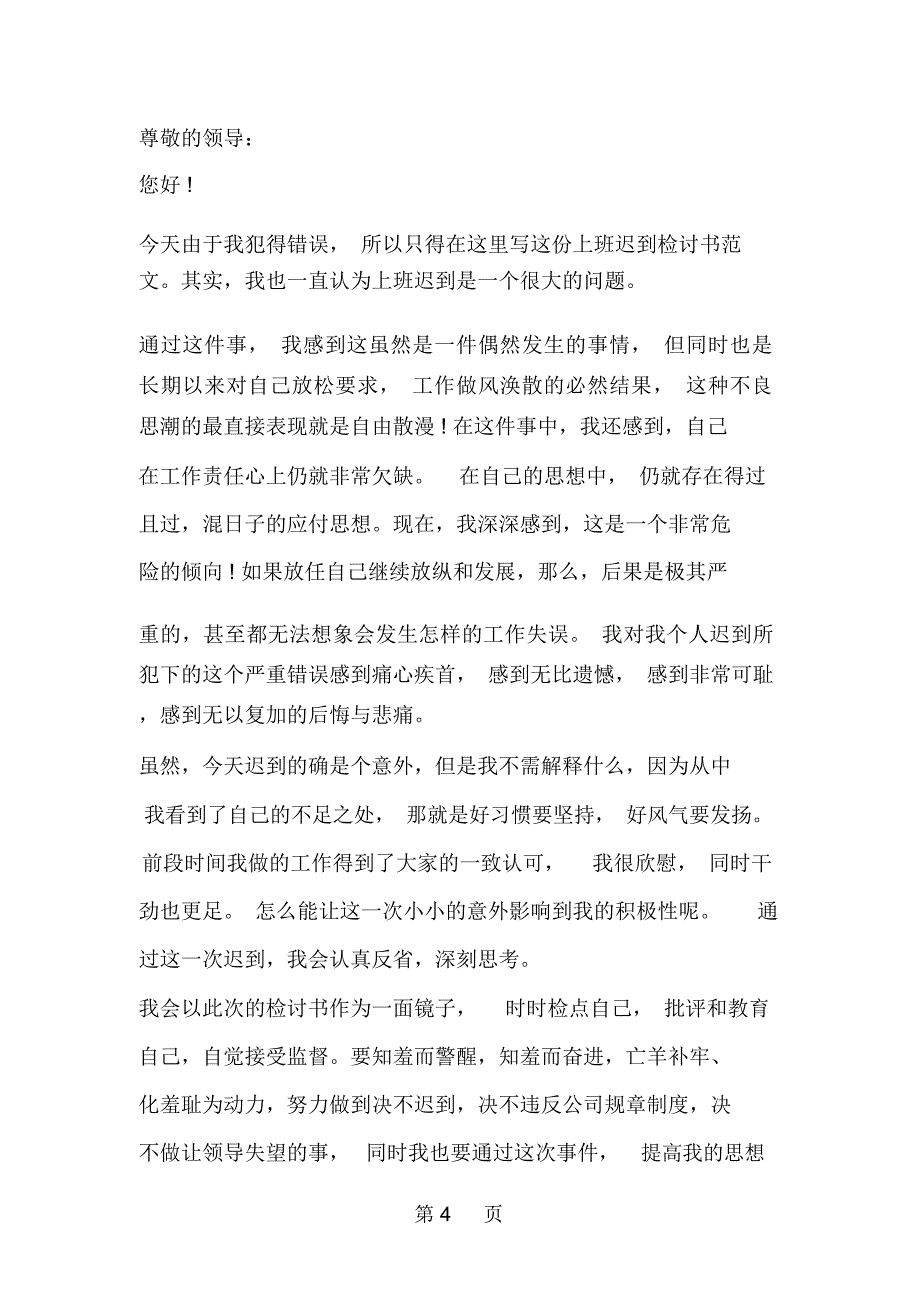 领班上班迟到检讨书精品文档5页_第4页