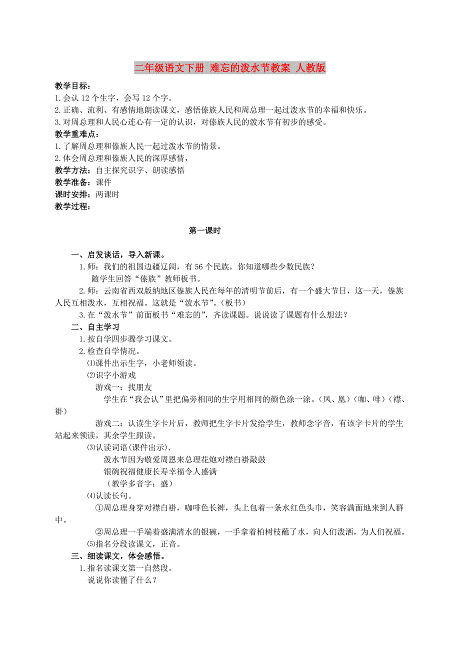 二年级语文下册 难忘的泼水节教案 人教版_第1页