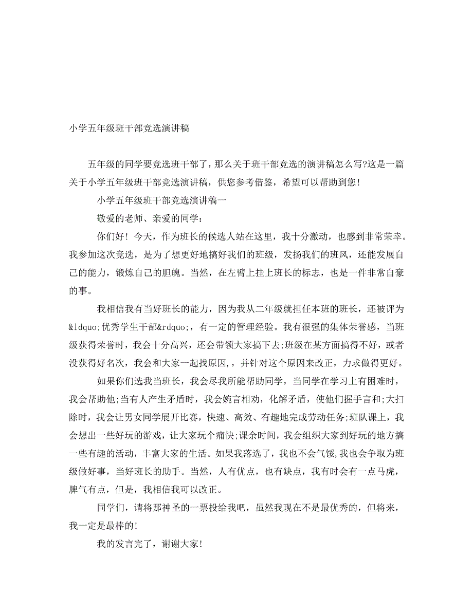 [精编]小学五年级班干部竞选演讲稿_第1页