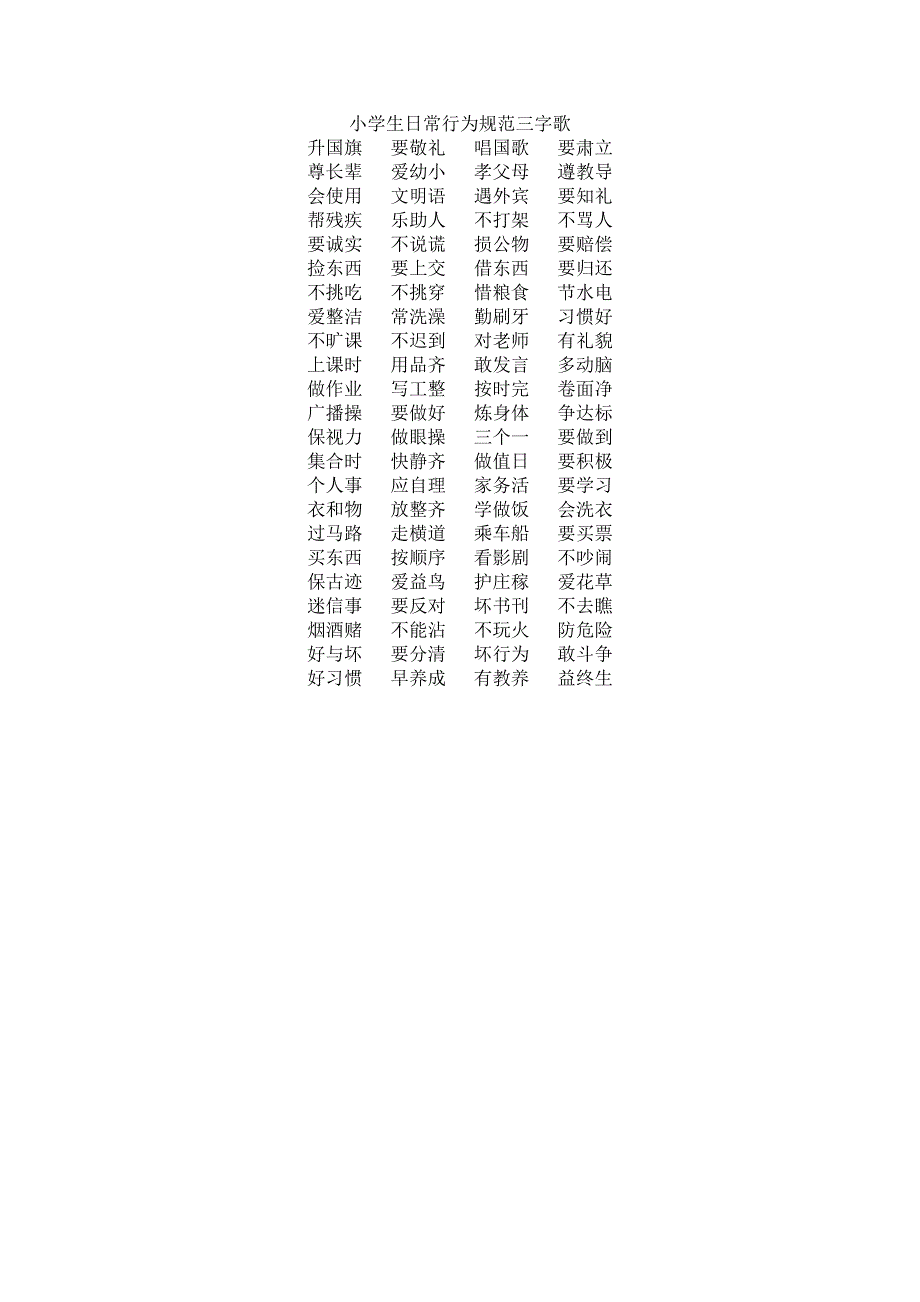 小学生日常行为规范三字歌_第1页