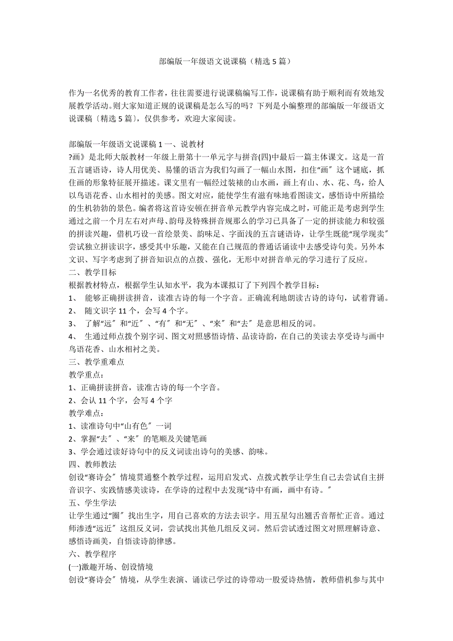 部编版一年级语文说课稿（精选5篇）_第1页