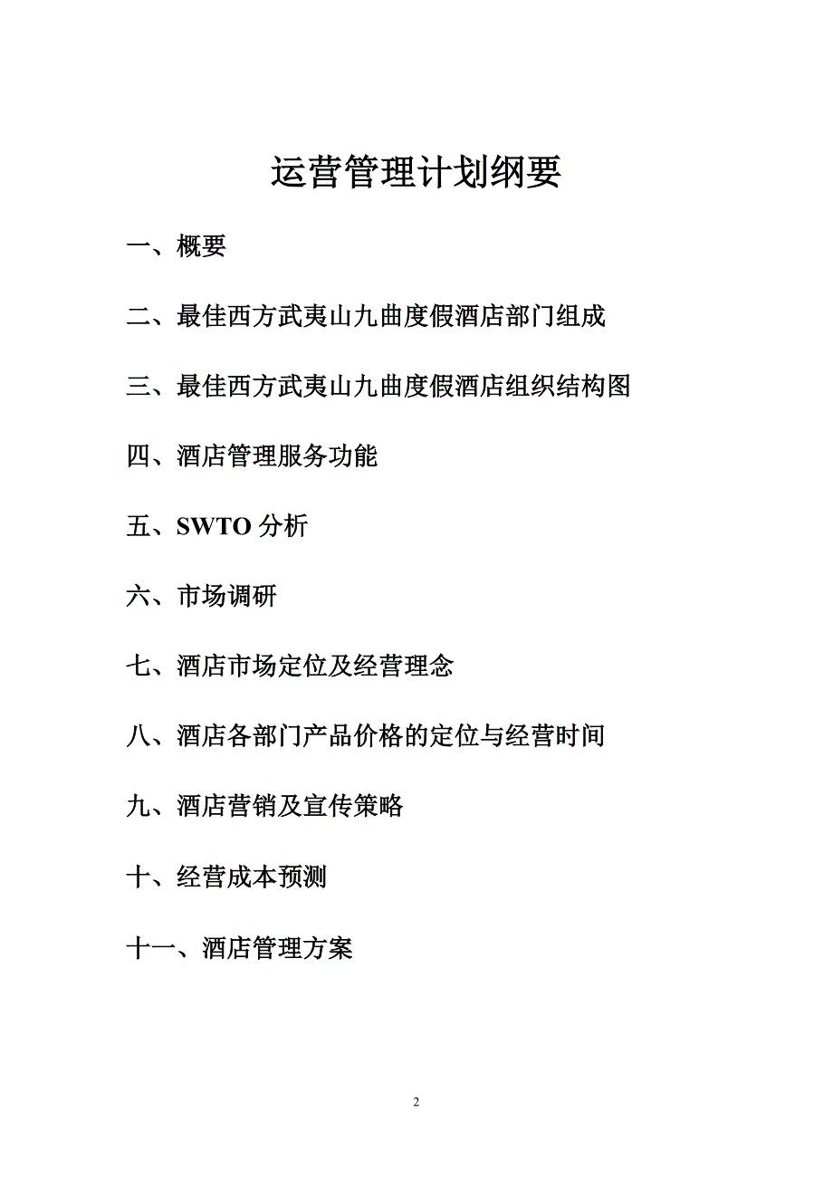 度假酒店运营管理策划书.doc_第2页