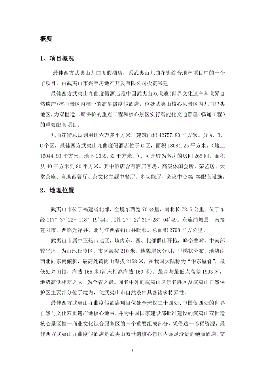 度假酒店运营管理策划书.doc_第3页