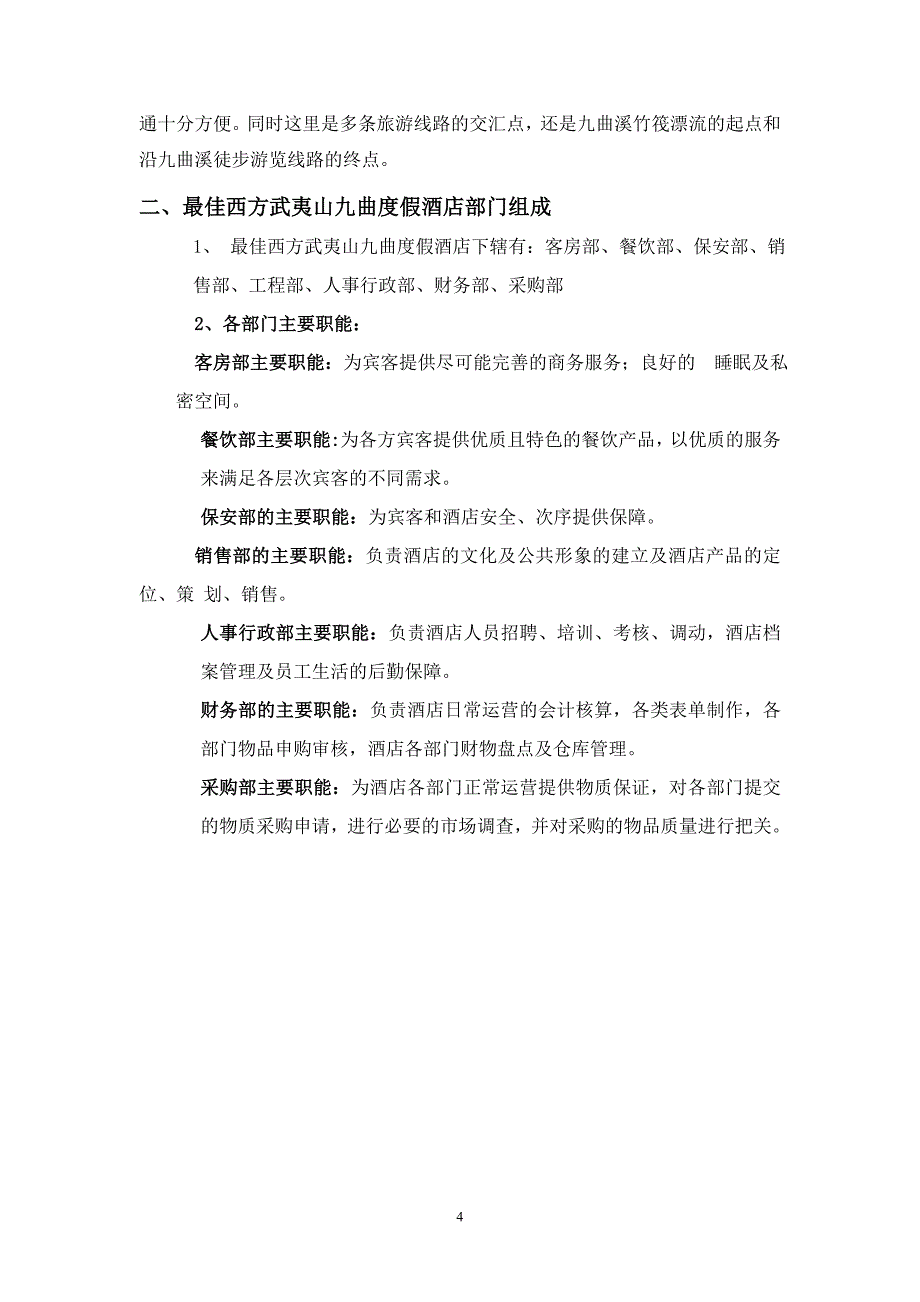 度假酒店运营管理策划书.doc_第4页