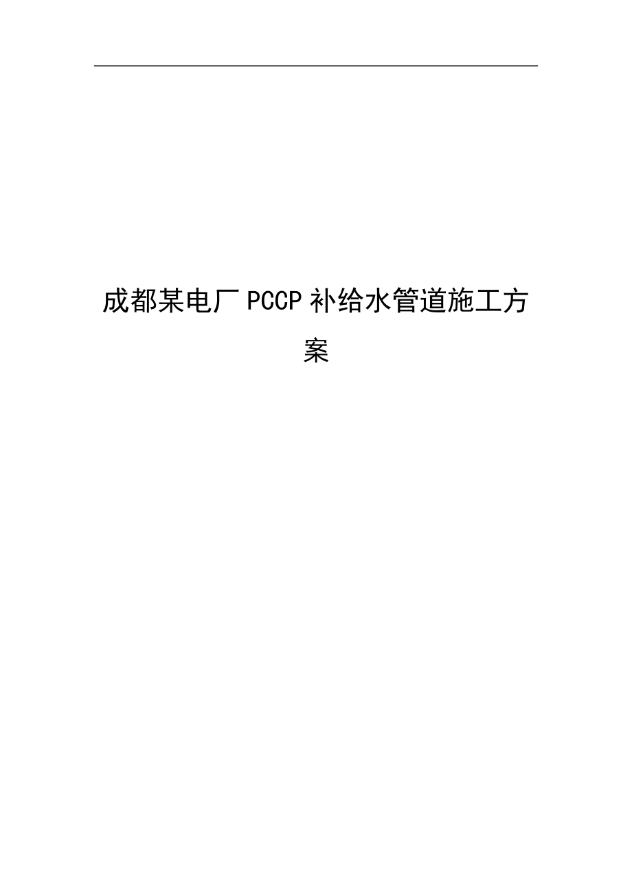 成都某电厂pccp补给水管道施工方案_第1页