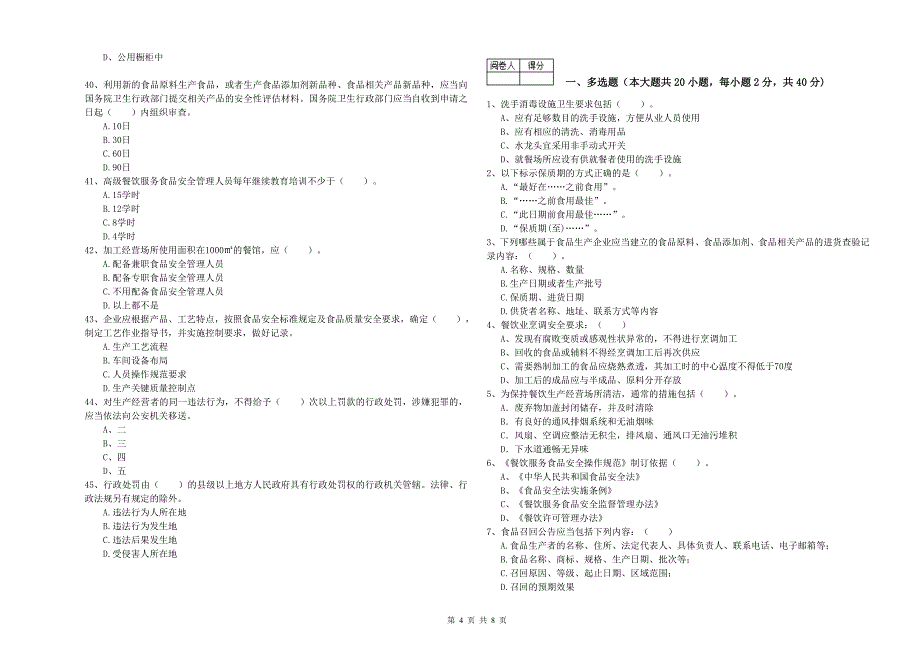 浈江区食品安全管理员试题D卷 附答案.doc_第4页