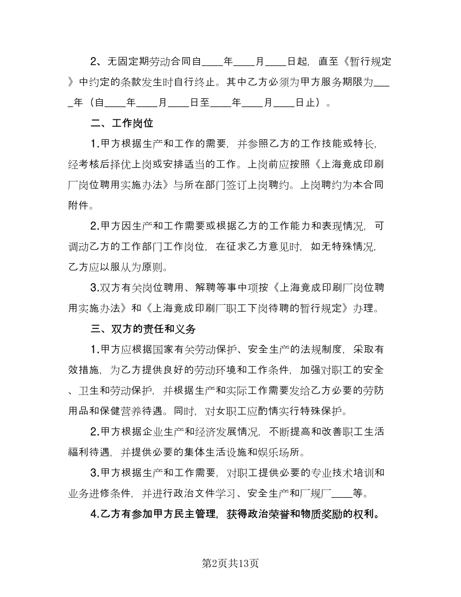 全员劳动合同书范本（2篇）.doc_第2页