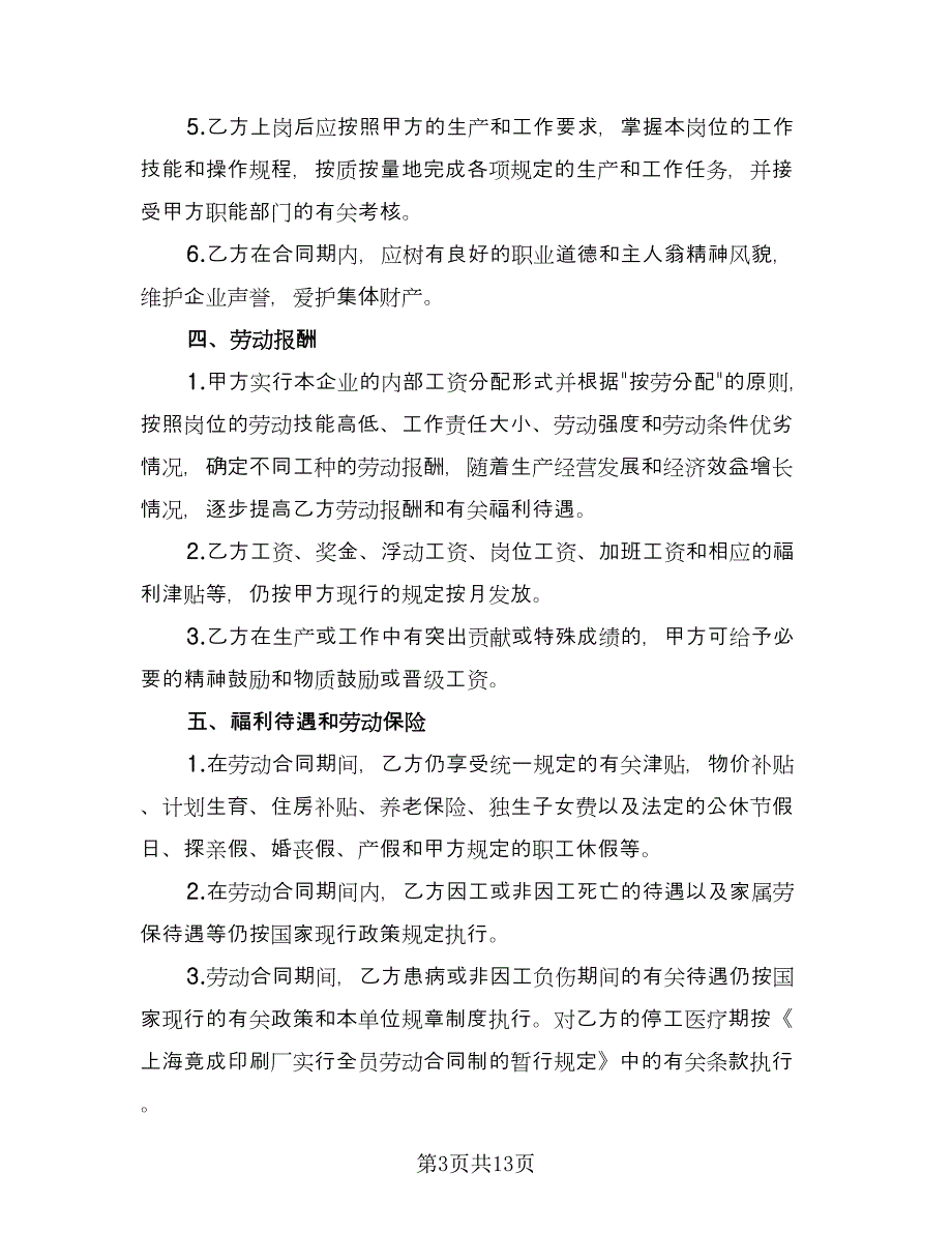 全员劳动合同书范本（2篇）.doc_第3页