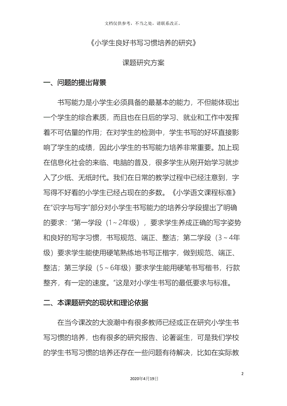 小学生良好书写习惯培养研究课题研究方案_第2页