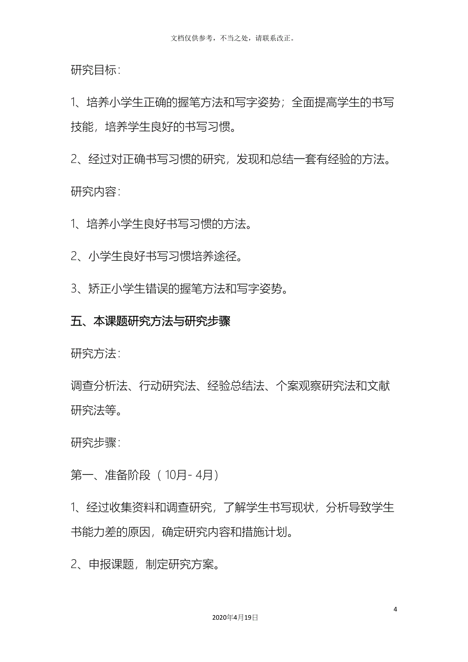 小学生良好书写习惯培养研究课题研究方案_第4页