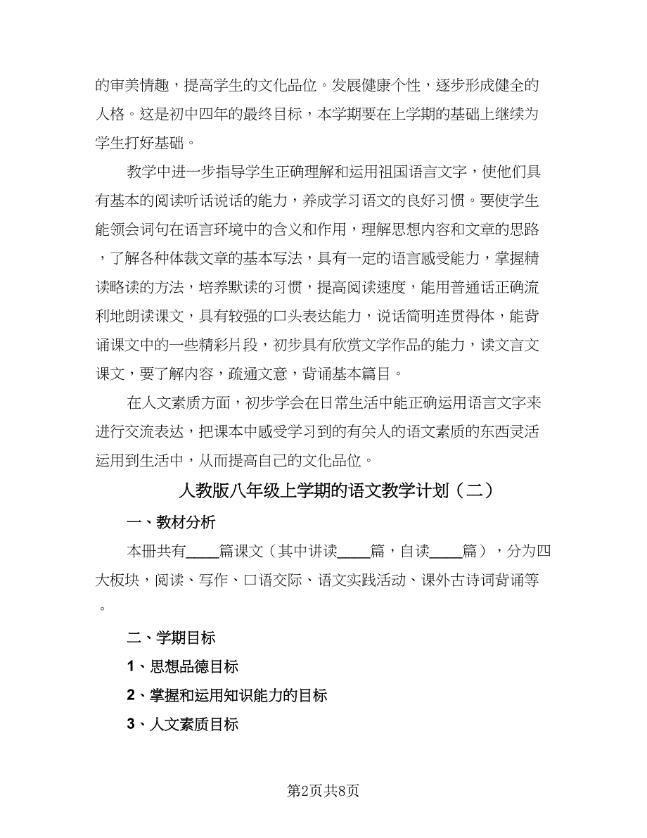 人教版八年级上学期的语文教学计划（五篇）_第2页