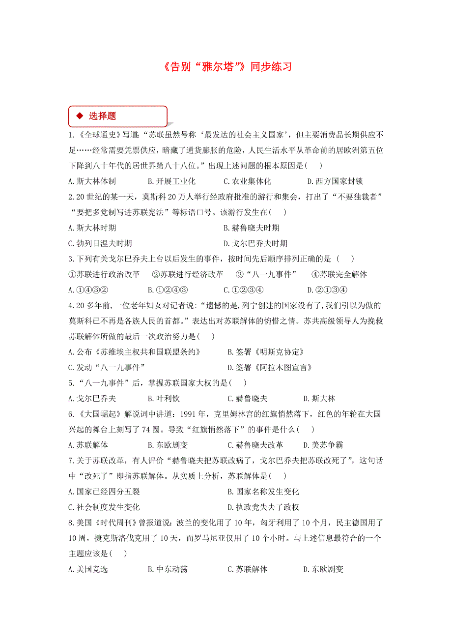 九年级历史下册第四单元和平与发展16告别“雅尔塔”同步练习含解析北师大版_第1页