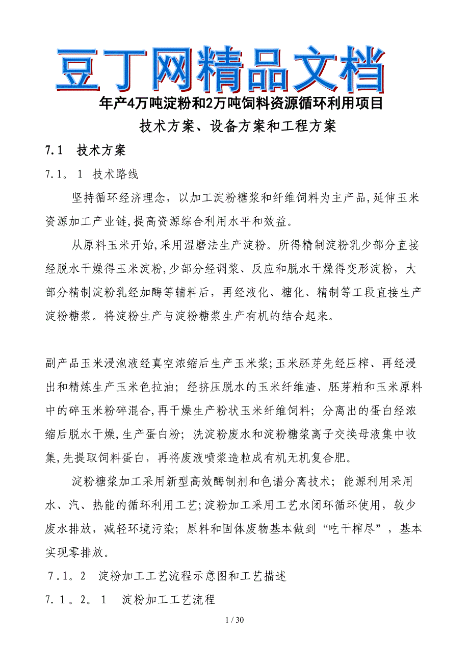 年产4万吨淀粉和2万吨饲料资源循环利用项目_第1页