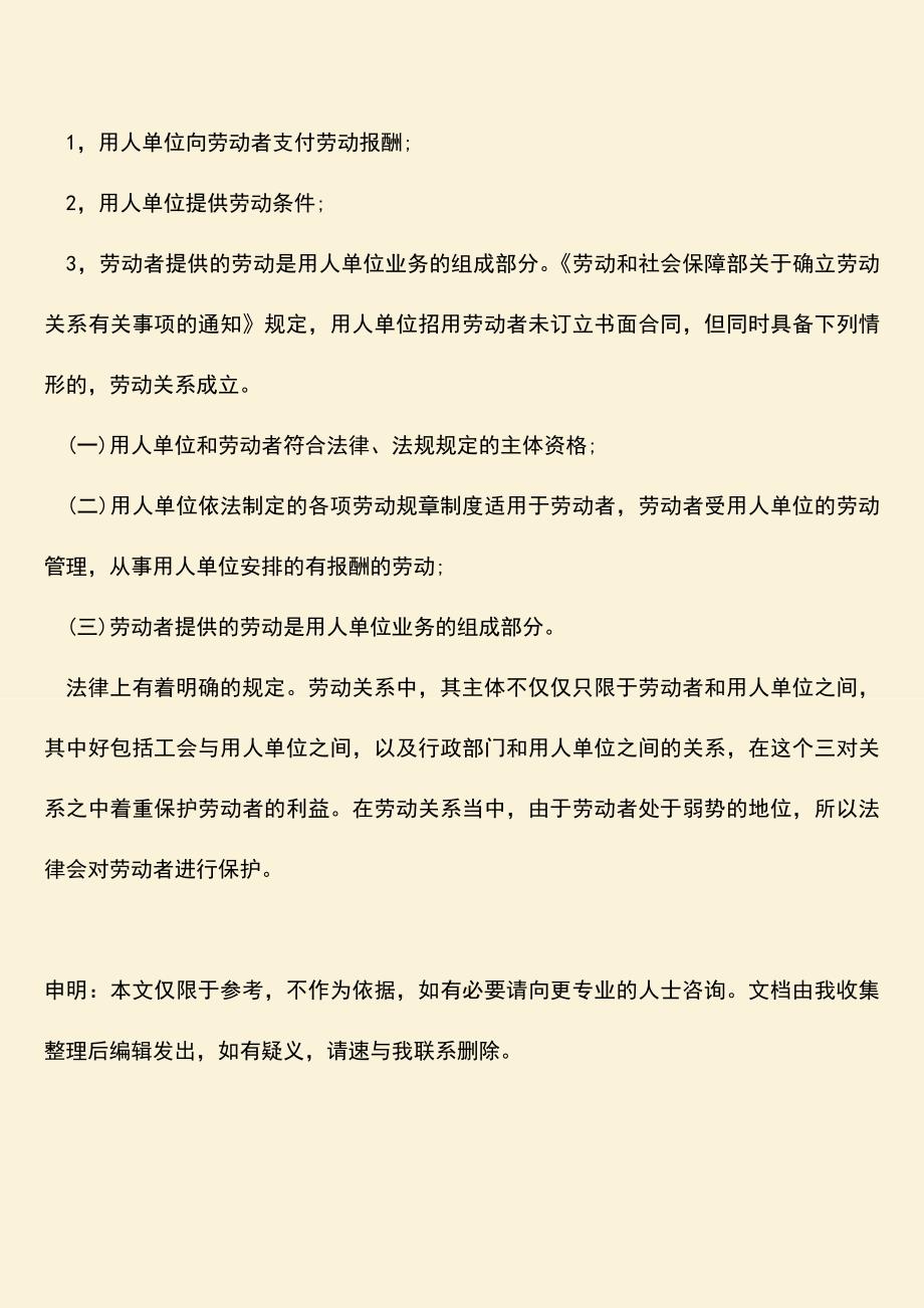 推荐：劳动关系包括什么内容？.doc_第3页