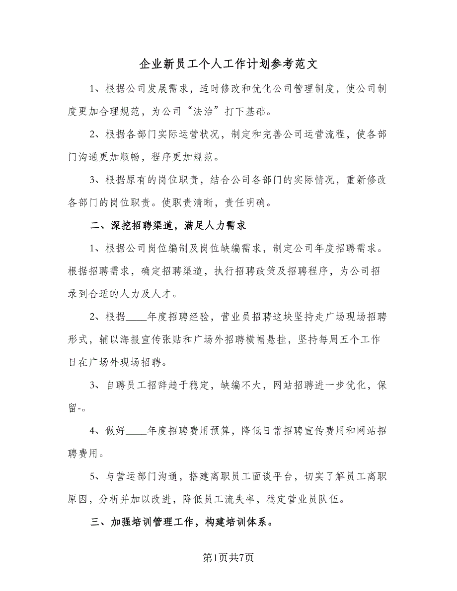 企业新员工个人工作计划参考范文（二篇）_第1页