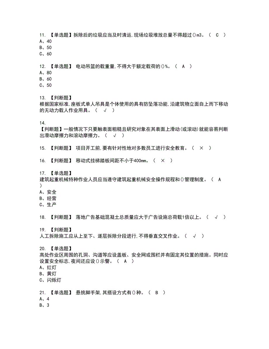 2022年高处安装、维护、拆除资格证书考试内容及模拟题带答案37_第2页