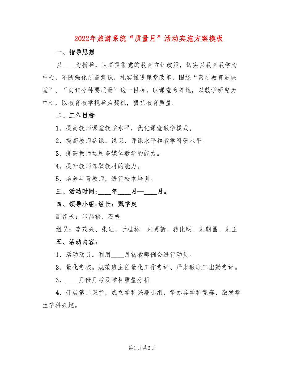 2022年旅游系统“质量月”活动实施方案模板_第1页