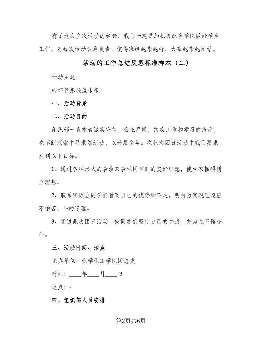 活动的工作总结反思标准样本（四篇）_第2页