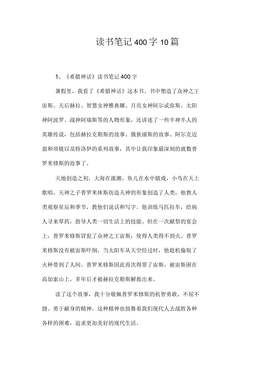 读书笔记400字10篇_第1页